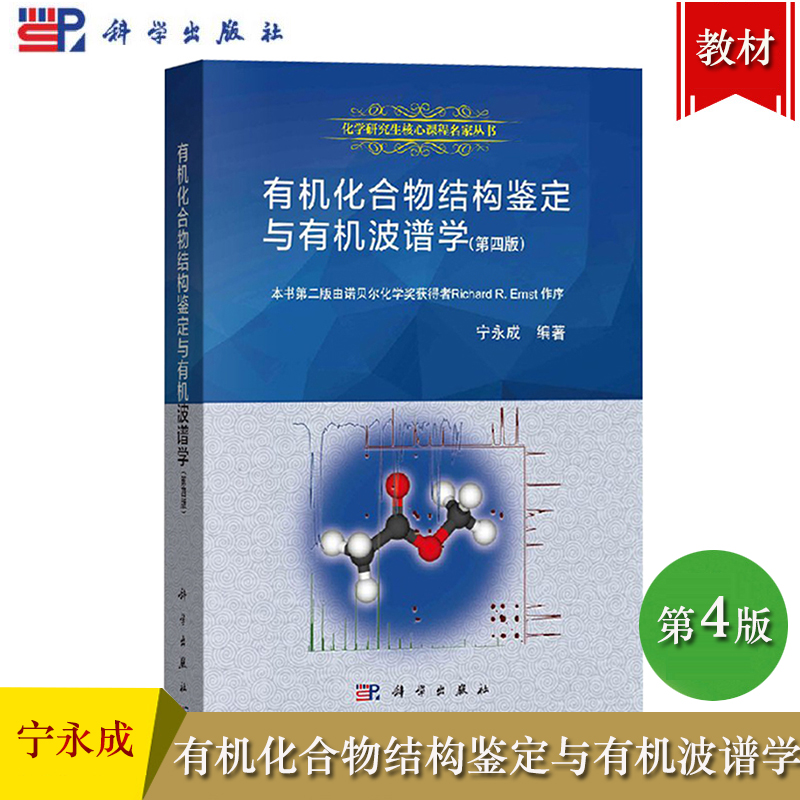 [正版]化合物结构鉴定与波谱学 第4版第四版 宁永成 科学出版社 化合物结构分析简鉴定 化学研究 阐述核磁共振质谱红外高清大图