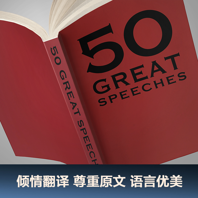 [正版]50 伟大的演讲 名家名作典藏版 50篇影响人类历史的经典演讲 50个改变世界的伟大瞬间 现当代文学散文随笔