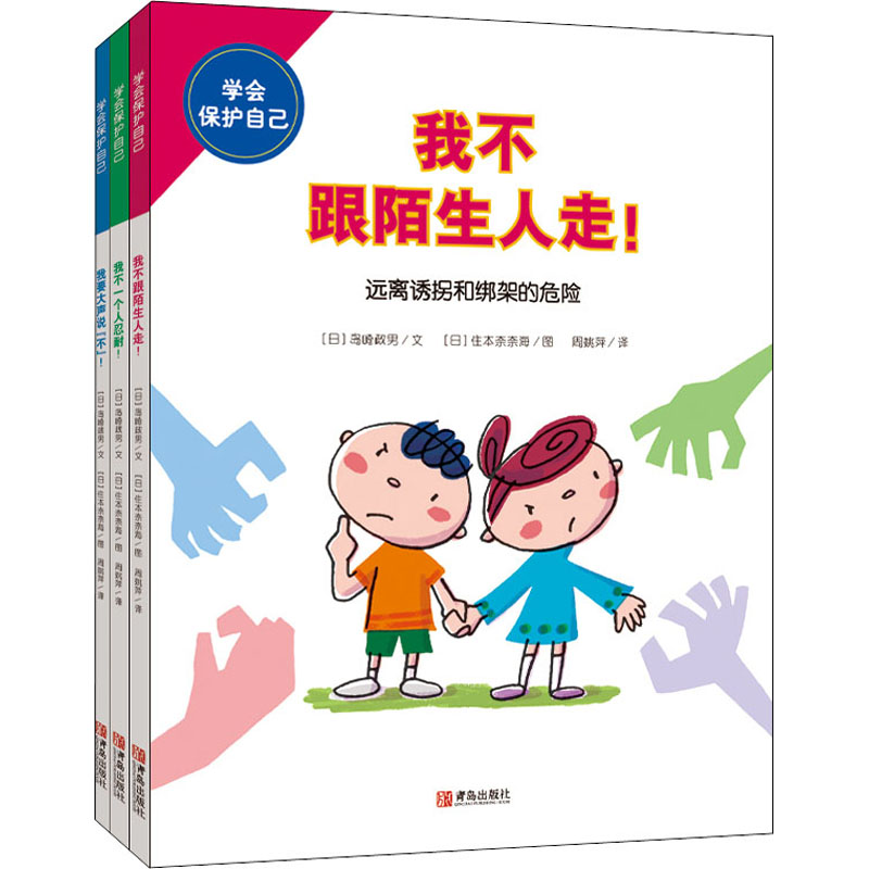 醉染图书学会保护自己(1-3)9787555297833高清大图