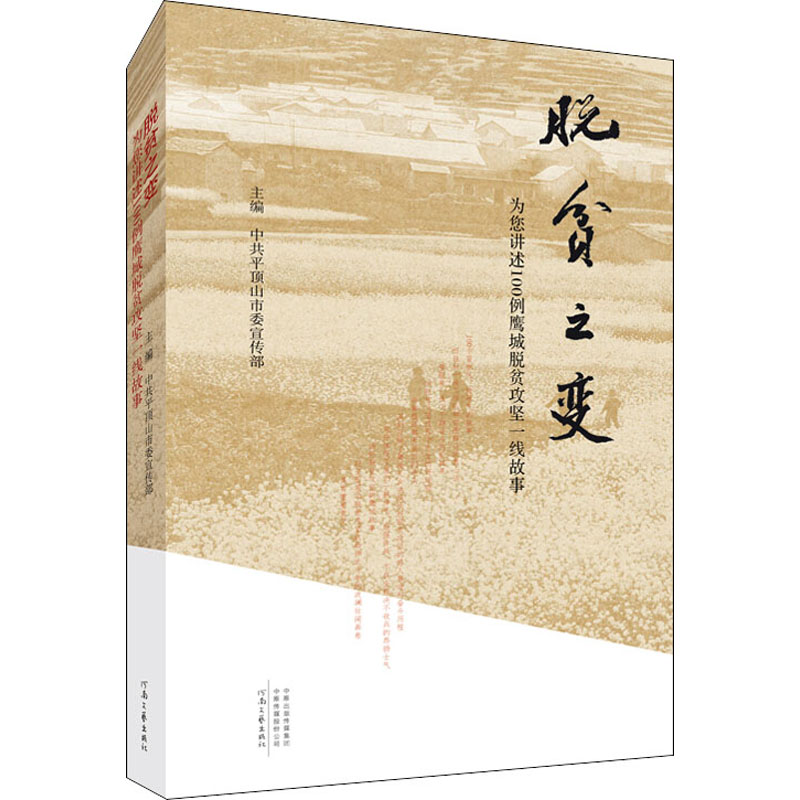 脱贫之变(为您讲述100例鹰城脱贫攻坚一线故事)