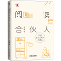阅读合伙人 改善亲子关系的共读法