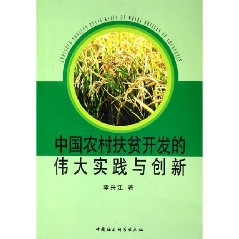 正版新书]中国农村扶贫开发的伟大实践与创新李兴江978750045088高清大图