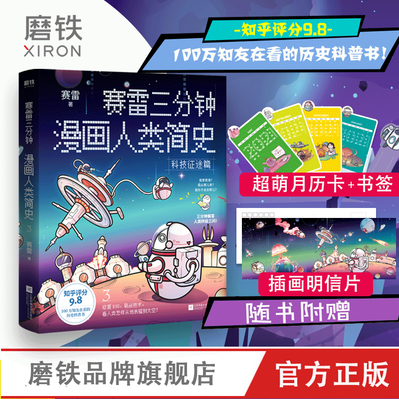 [全5册]赛雷三分钟漫画系列 史记+人类简史3册+病毒细菌人类 [正版]全套5册 任选赛雷三分钟漫画史记+人类简史123高清大图