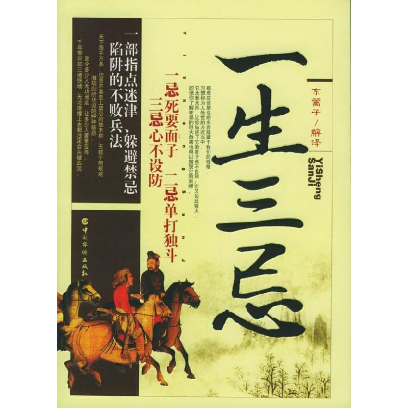 正版新书]一生三忌东篱子 解9787801209740高清大图
