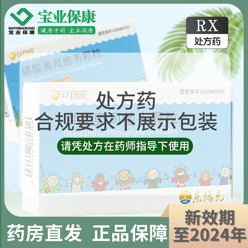 可威 磷酸奥司他韦颗粒15mg*10袋/盒