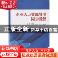 企业人力资源管理同步教程