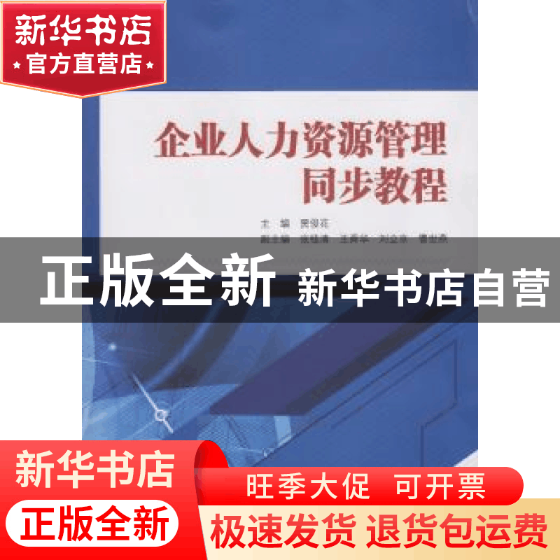 正版 企业人力资源管理同步教程 贾俊花 主编 武汉大学出版社 9图片
