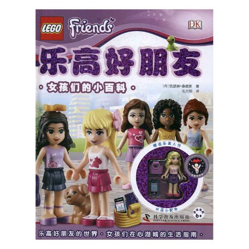 [醉染正版]正版 乐高好朋友:女孩们的小百科徐梦然_刘凤珍丛书书店生活休闲中国华侨出版社书籍 读乐尔书高清大图