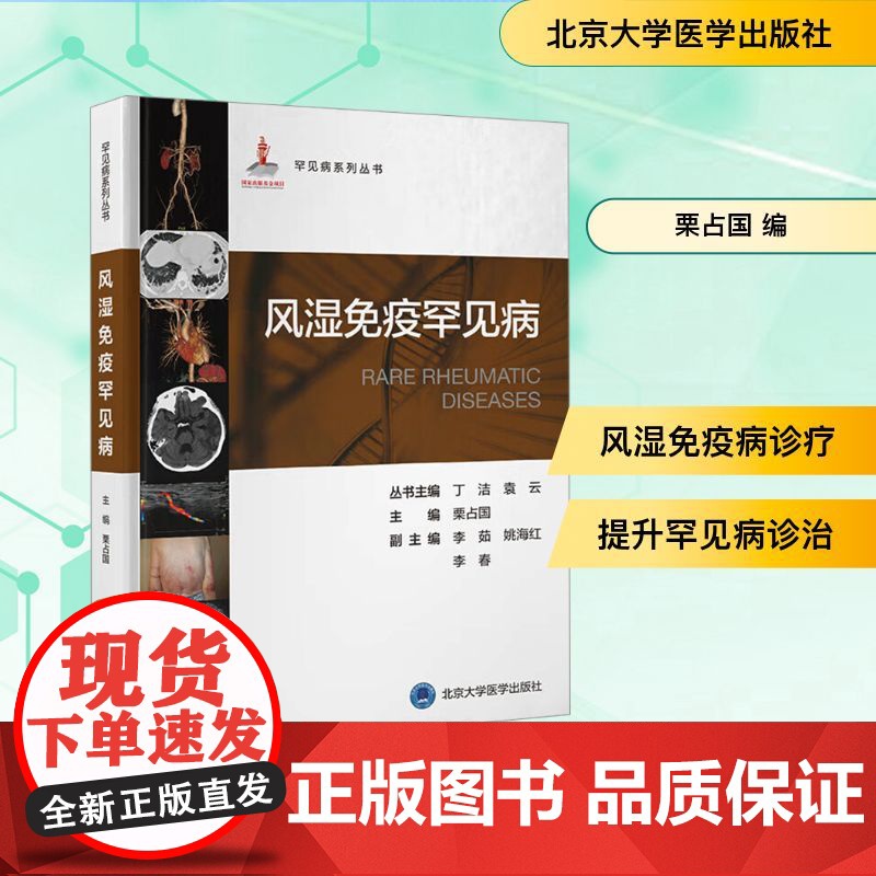 风湿免疫罕见病 栗占国 编 北京大学医学出版社 内科 内科学