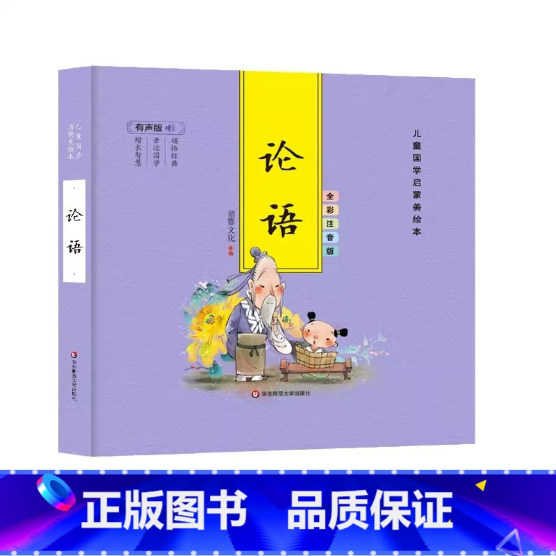 【精装彩图注音】论语 【正版】精装儿童国学启蒙美绘本 有声版 全彩注音版(全6册) 千字文论语弟子规三字经唐诗成语古典启