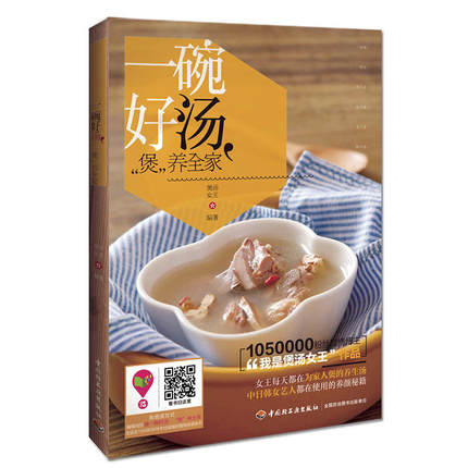 [醉染正版]一碗好汤煲养全家 煲汤女王 正版美食烹饪滋补汤煲汤菜谱煲好汤养生炖汤菜谱美容养颜养生保健指导书做汤菜谱大全中高清大图