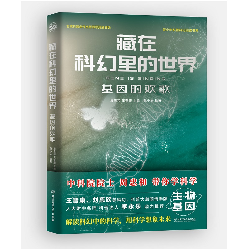 【M】藏在科幻里的世界——基因的欢歌-9787568289115