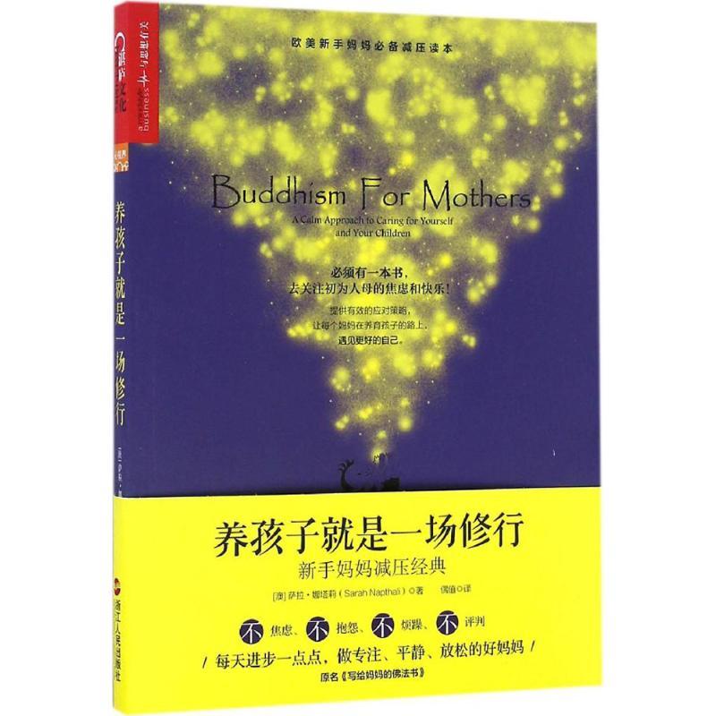 正版新书】养孩子就是一场修行(澳)萨拉·娜塔莉(Sarah Napthali)
