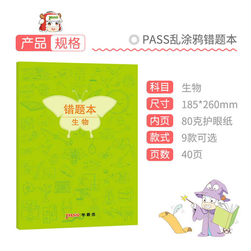 [正版]pass绿卡图书周边涂鸦错题本系列 涂鸦错题本生物初中高中生物错题记录本 软面抄16K 全科纠错本 考试复习高清大图