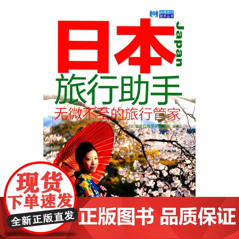日本旅行助手 宣传http://t.cn/RGSeLne 《出境旅行助手》编辑部 旅游教育出版社 正版书籍高清大图