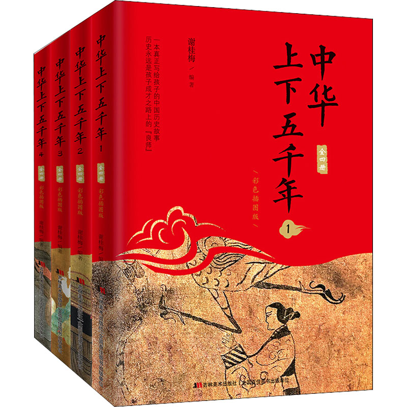 醉染图书中华上下五千年 彩色插图版(1-4)9787557542450高清大图