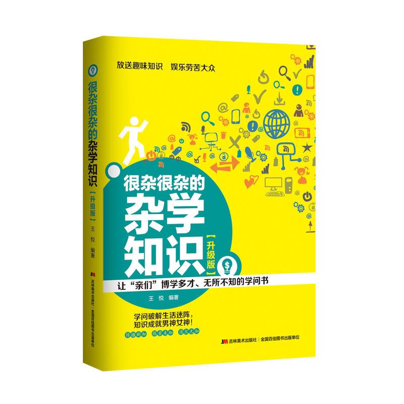 正版新书]很杂很杂的杂学知识王悦9787538693232高清大图
