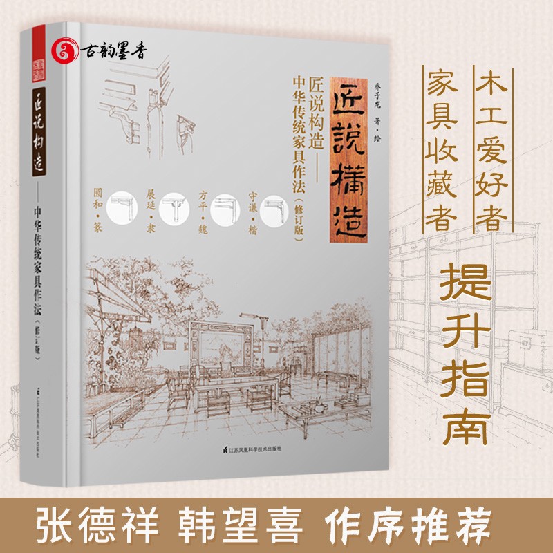 [正版图书]匠说构造 中华传统家具作法 修订版 乔子龙经典之作 古家具收藏鉴赏家张德祥媲美王世襄集 明式家具研究榫卯家具