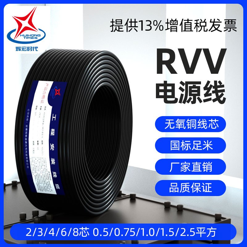 辉宏时代国标纯铜电源线RVV护套线2芯3芯4芯1.0 1.5 2.5平方电缆线软电线 RVV6*1.0