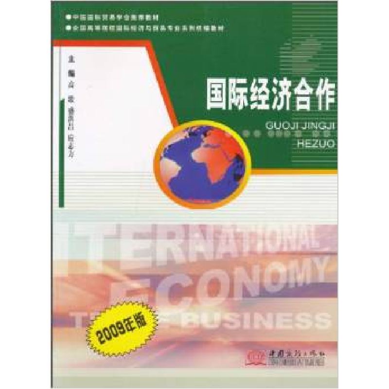 正版新书】国际经济合作高歌9787510300660