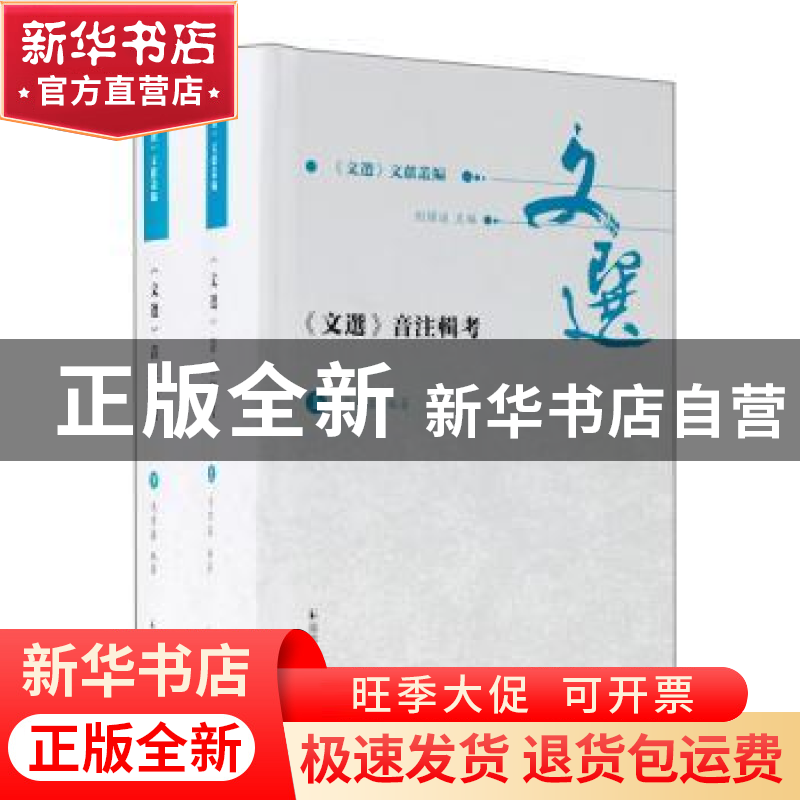 正版 《文选》音注辑考 马燕鑫 凤凰出版社 9787550636583 书籍高清大图