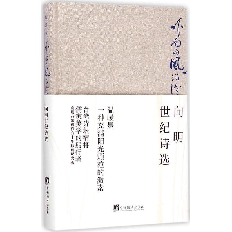 正版新书】外面的风很冷:向明世纪诗选向明9787511725295