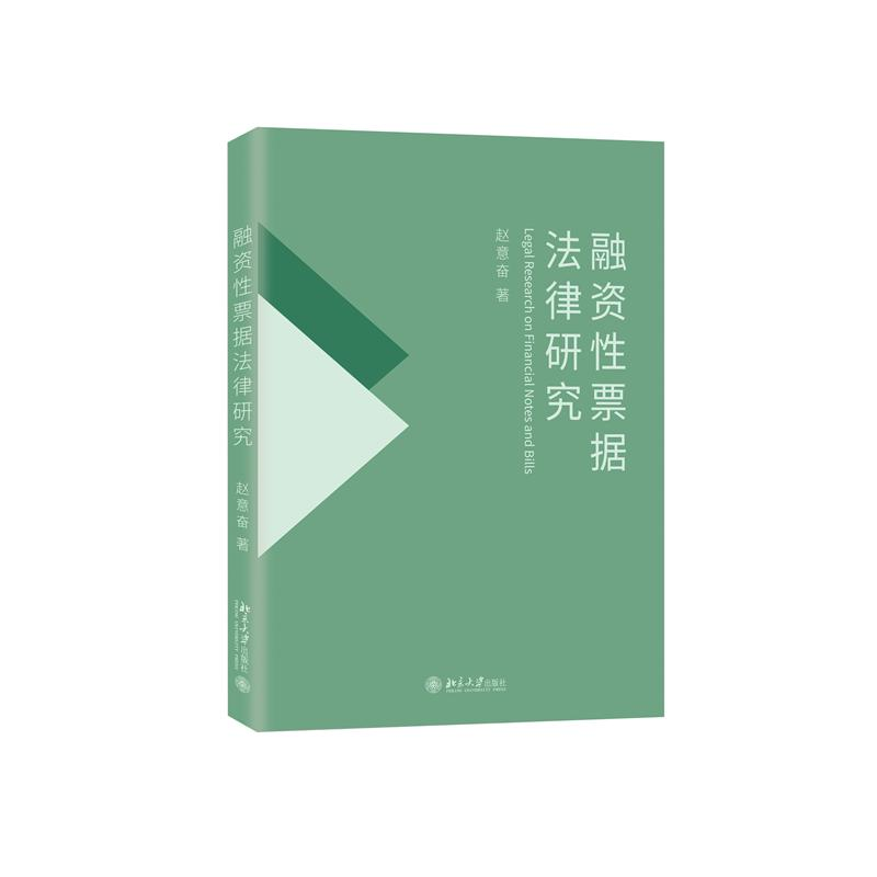 正版新书]融资性票据法律研究赵意奋 著9787301337462高清大图