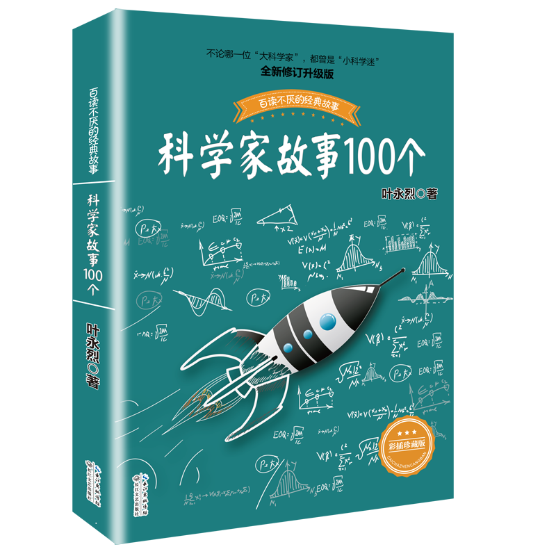 [醉染正版]叶永烈讲述科学家的故事100个正版三四五六年级课外阅读图书籍少儿儿童读物中外名人人物传记名著一百3中国4科普高清大图