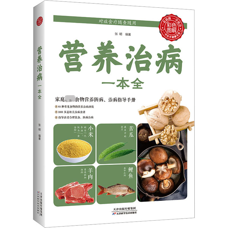 醉染图书营养治病一本全9787530881262高清大图