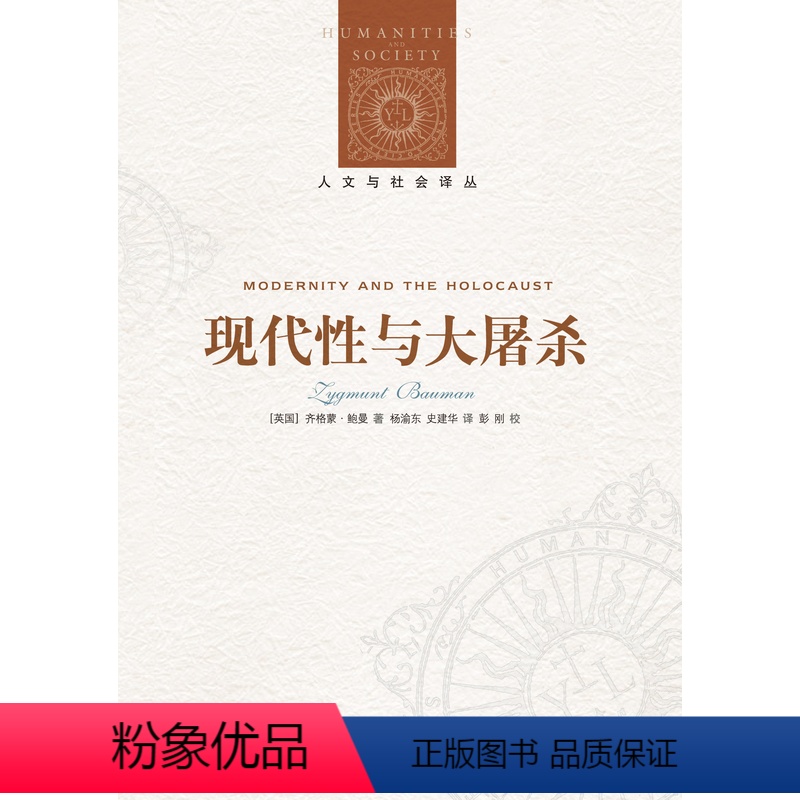 【正版】人文与社会译丛现代性与大屠杀(当代世界著名的社会学家与哲学家之一 “后现代主义”概念的主要创造者齐格蒙·鲍曼作