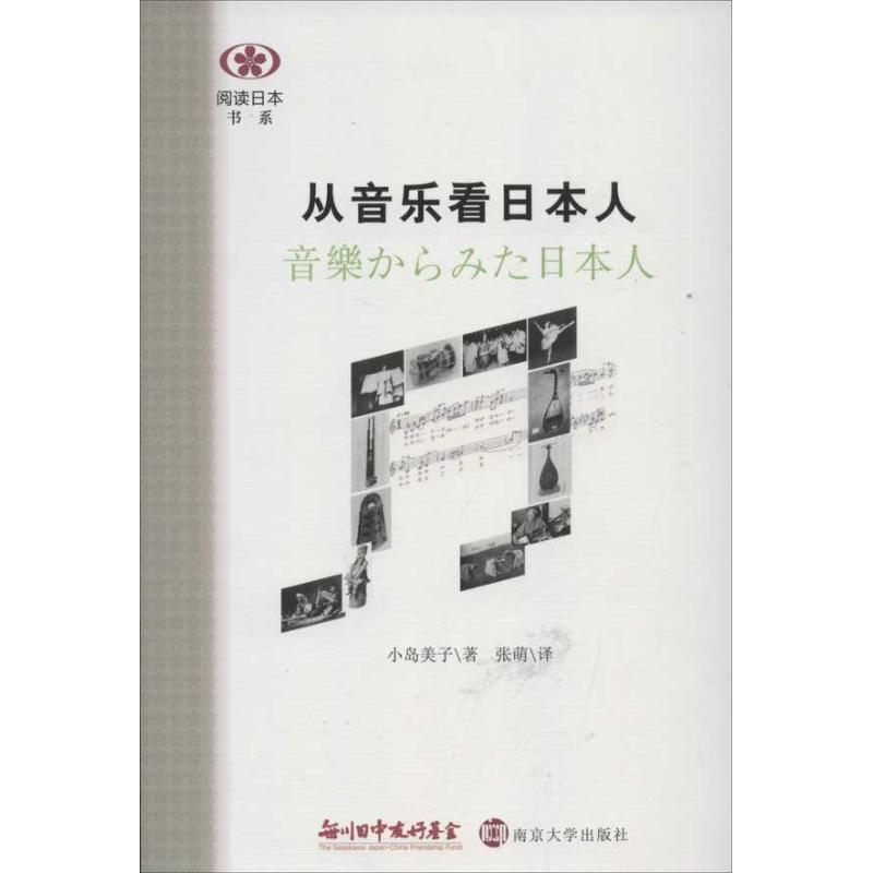 醉染图书从音乐看日本人9787305107504高清大图