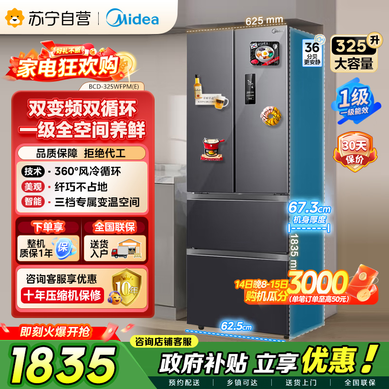 美的（Midea）325升 多门电冰箱 双变频节能一级能效 风冷无霜 铂金净味家用省电BCD-325WFPM(E)