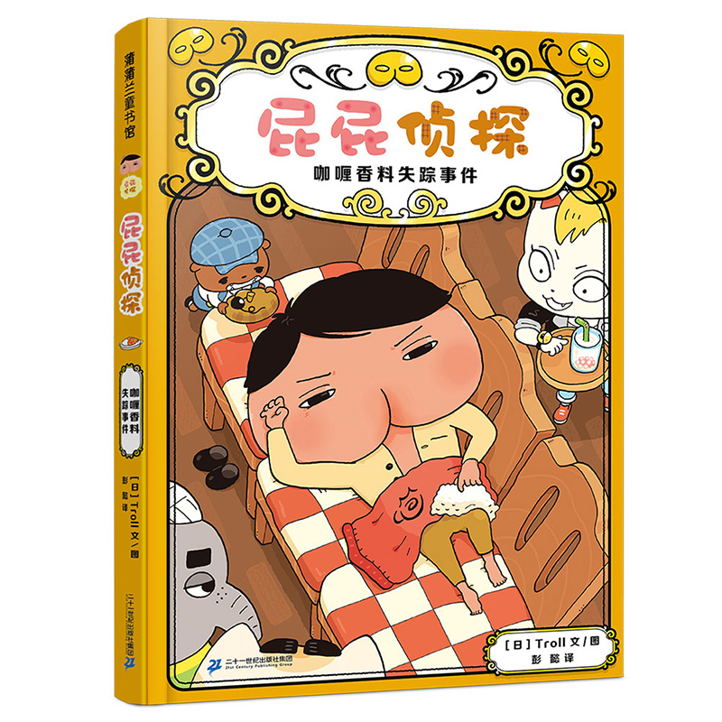 屁屁侦探:咖喱香料失踪事件 [正版]屁屁侦探 咖喱香料失踪事件 绘本故事书亲子阅读绘本 儿童绘本故事书幼儿园阅读动画漫画