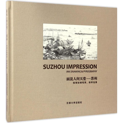 醉染图书画说人间天堂:苏州9787564168575