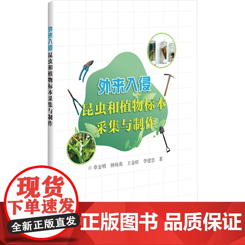 外来入侵昆虫和植物标本采集与制作 9787511668851 章金明 等编 中国农业科学技术出版社高清大图