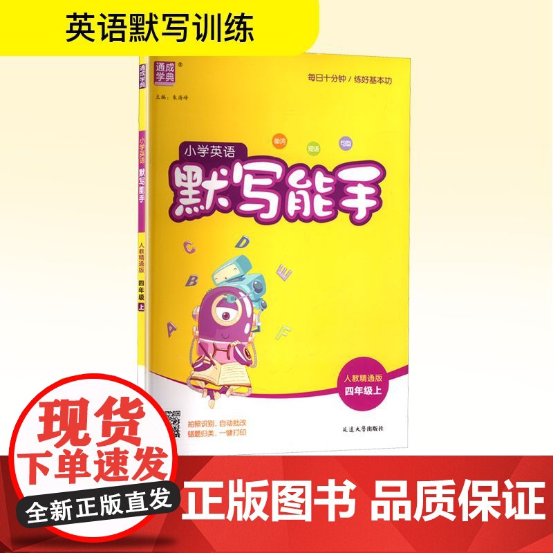 小学英语默写能手 四年级上 人教精通版 朱海峰 编 小学教辅文教 正版图书籍 延边大学出版社高清大图