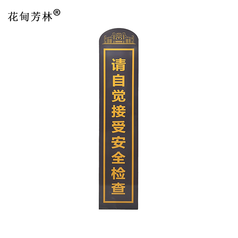 花甸芳林 安检提示隔断 390*550*1800mm 个高清大图