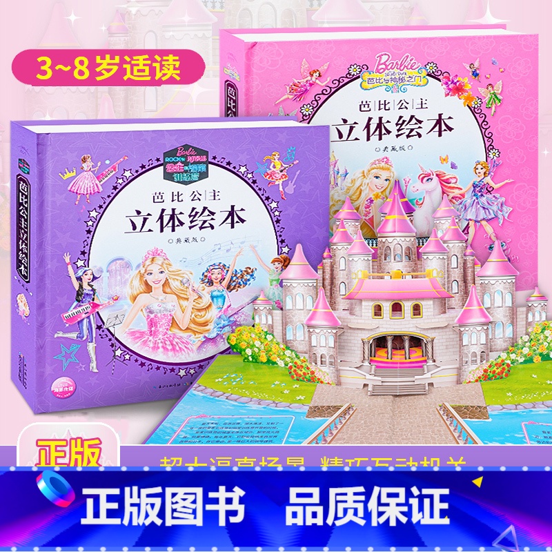 【全2册】芭比公主立体绘本典藏版 【正版】芭比公主立体书绘本典藏版全套2册公主和摇滚训练营/芭比与神秘之门芭比玩具书芭比