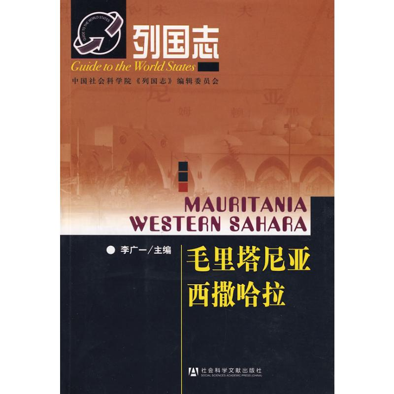 [M]列国志 毛里塔尼亚 西撒哈拉-9787509700143高清大图