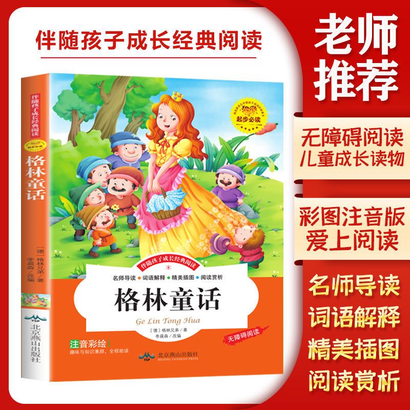 格林童话 格林童话安徒生童话全集彩图注音版小学生一二三四年级故事书正版