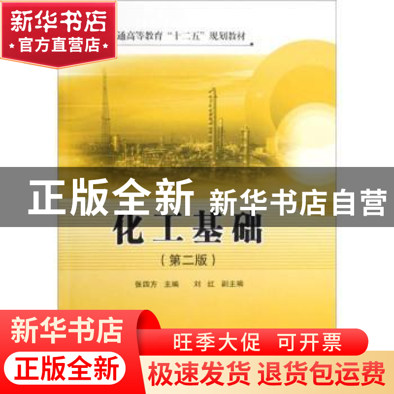 正版 化工基础 张四方主编 中国石化出版社 9787511416872 书籍高清大图