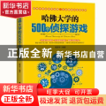 哈佛大学的500个侦探游戏