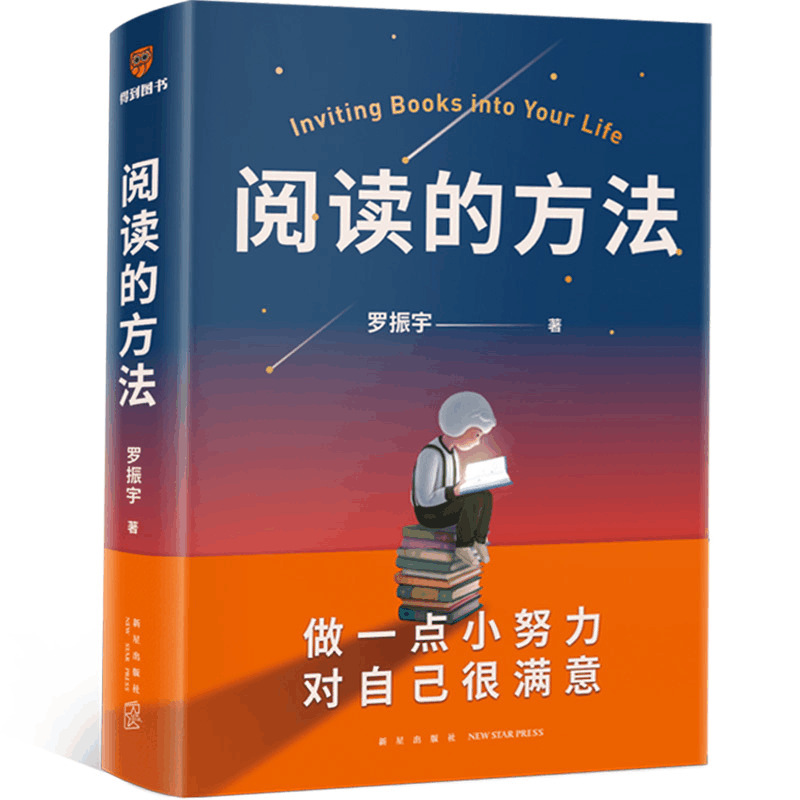 正版新书]阅读的方法罗振宇9787513348867图片