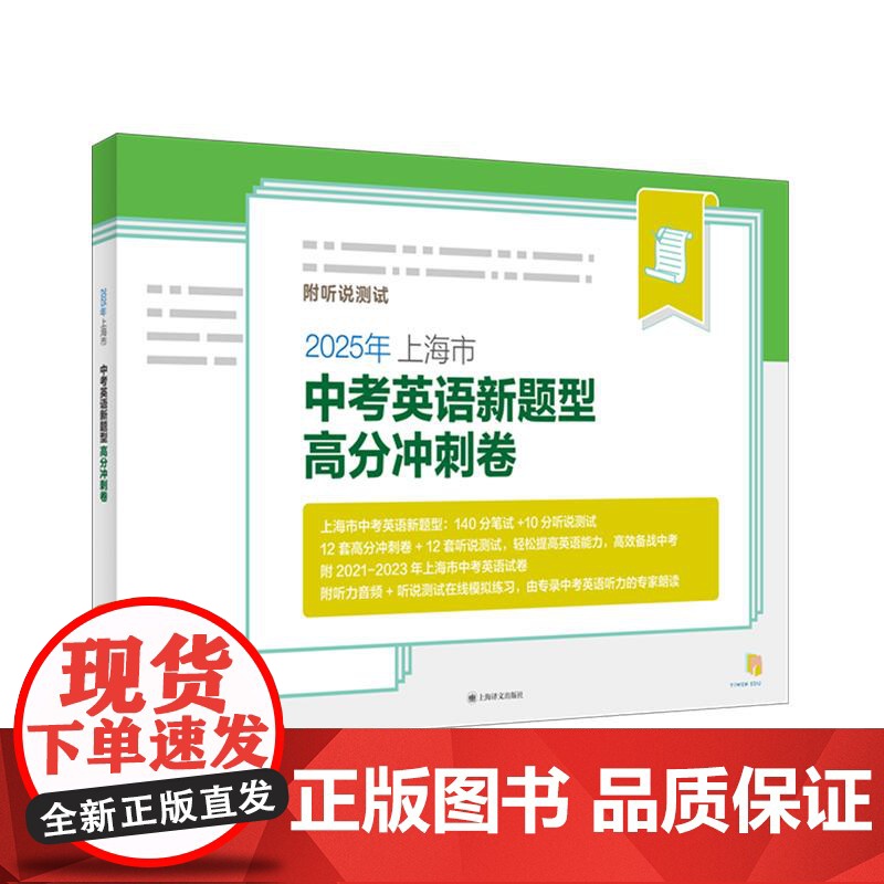 2025年上海市中考英语新题型高分冲刺卷附听说测试 中考命题研究组编著上海译文出版社英语课初中中考习题集升学参考资料高清大图