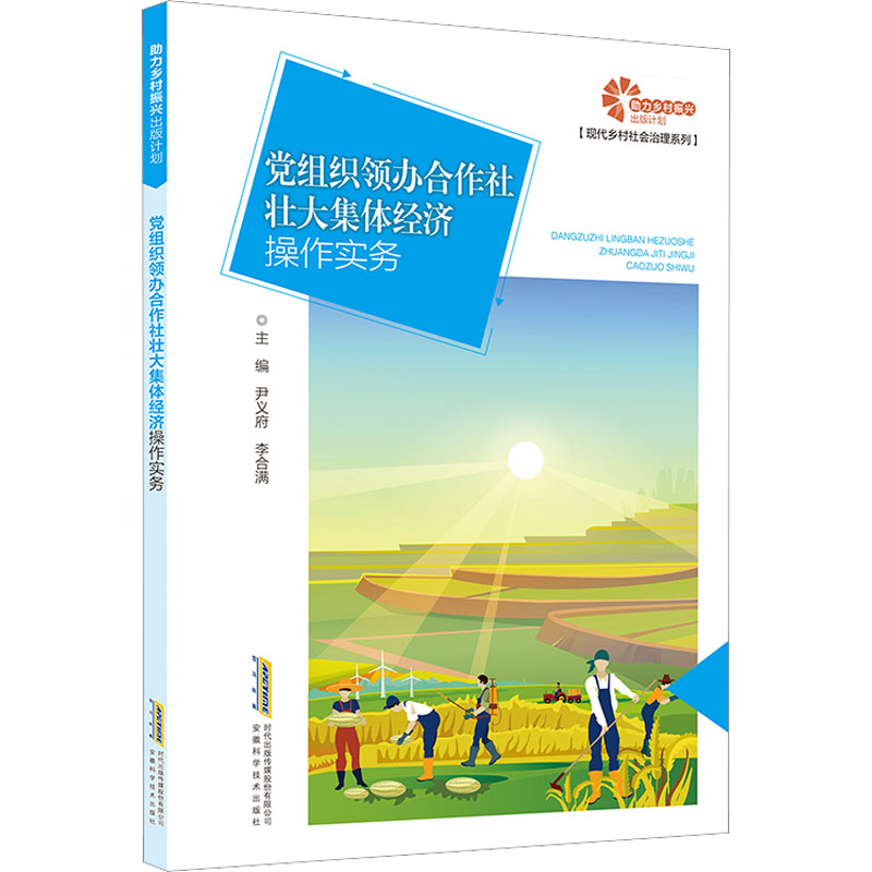 【M】党组织领办合作社壮大集体经济操作实务-9787533763343