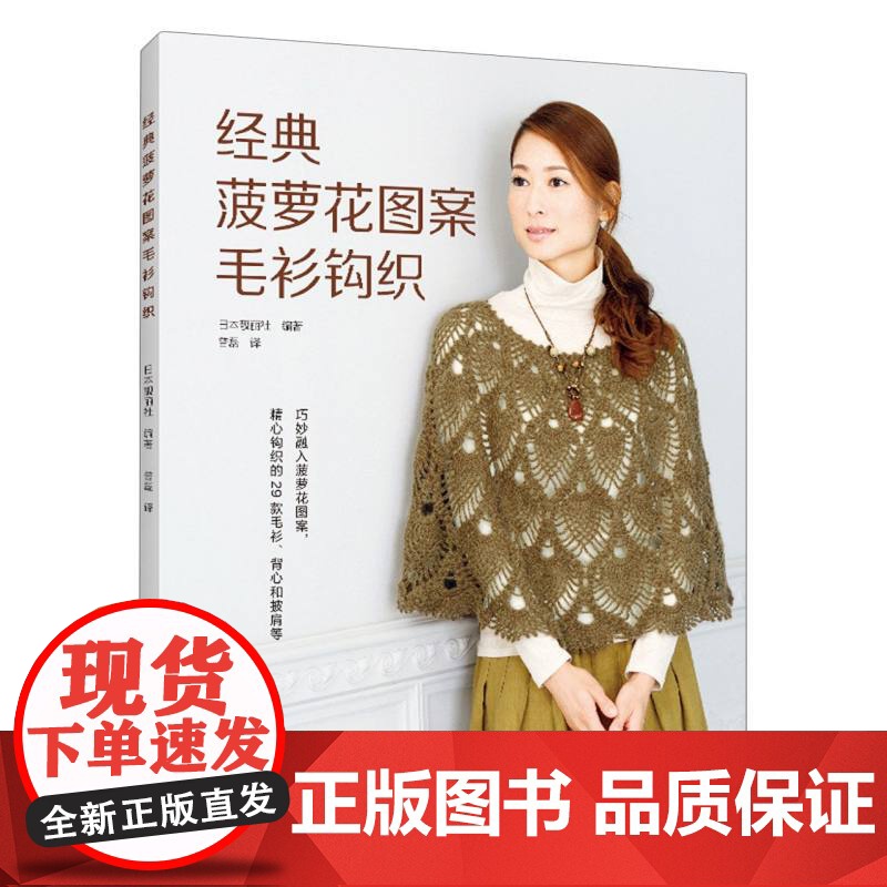 经典菠萝花图案毛衫钩织 河南科学技术出版社 都市手工艺书籍高清大图