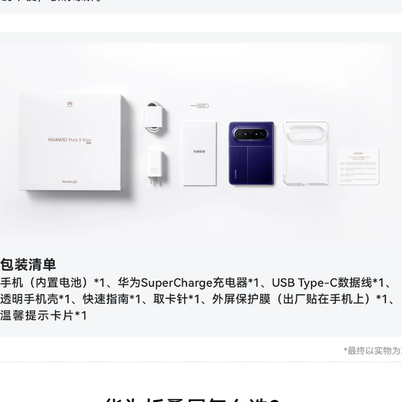 [全新]华为 Pura X Max 12GB+256GB 幻夜黑 麒麟9030 Pro芯 旗舰 双面阔型屏 IPX8级抗水 66W快充 折叠屏手机高清大图