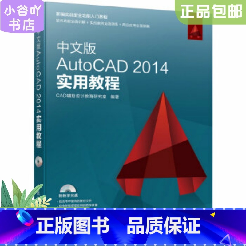 【正版】二手中文版AutoCAD 2014实用教程 人民邮电出