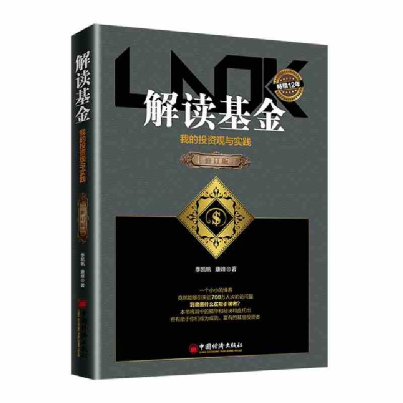 正版新书】解读基金(我的投资观与实践修订版)季凯帆//康峰978751