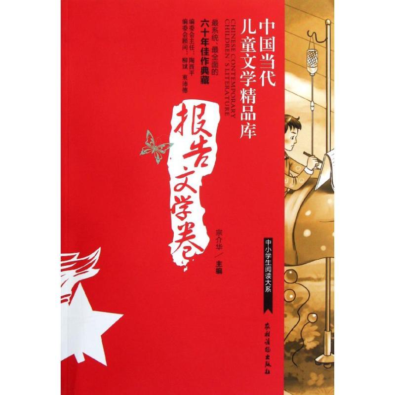 正版新书】中小学生阅读大系?中国当代儿童文学精品库 报告文学卷